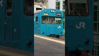 和田岬線103系兵庫発車