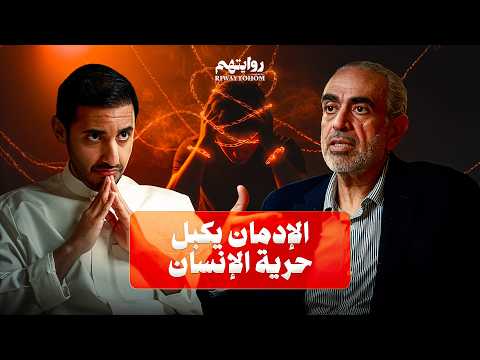 كيف يعيش المدمن عالمه الوردي بودكاست روايتهم 048 د عادل الزايد