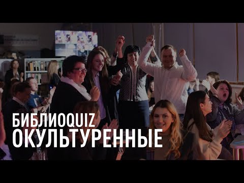 Видео: БиблиоQUIZ «Окультуренные»