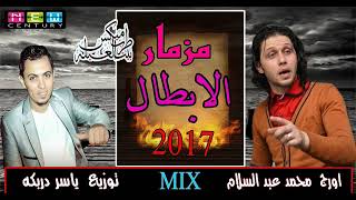 مزمار الابطال – اورج محمد عبد السلام – توزيع ياسر دربكه 2017