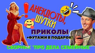 Анекдоты, Шутки, Приколы🤣😋 Про Дела Семейные ➕Плюс Футажи И Переходы В Подарок🎁😉👌