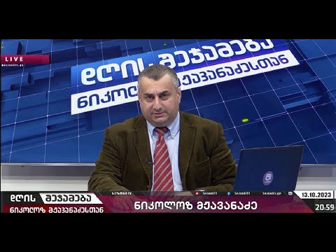 დღის შეჯამება ნიკოლოზ მჟავანაძესთან №320