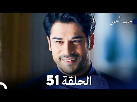 حب أعمى الحلقة 51 Arabic Dubbed