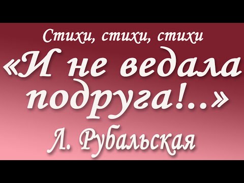 Лариса Рубальская читает стих "И не ведала подруга..."