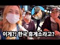 미국인 장인장모님 한국 고속도로 휴게소를 처음 본 반응은?! | American Parents Experience Korean Rest Stop |국제커플 | 🇰🇷🇺🇸