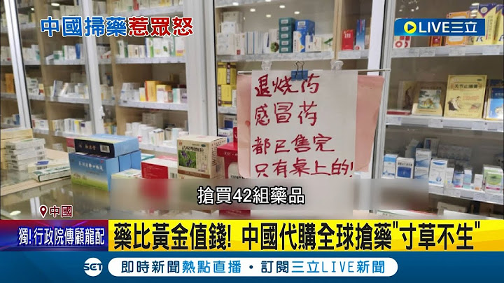 药品严重短缺! 中国疫情解封闹药荒 国内药品价格飞涨300倍...中国民众恐慌透管道赴邻近国家抢药引当地人民不满│记者 魏仁君│【国际大现场】20221221│三立新闻台 - 天天要闻