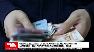 Απειλές δέχονται οι δανειολήπτες με κατάσχεση των περιουσιακών στοιχείων τους