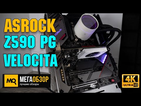 ASRock Z590 PG Velocita обзор. Лучшая материнская плата для игровой сборки 2021