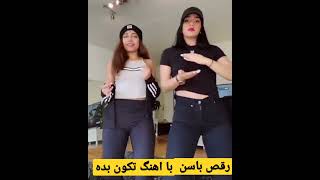 اهنگ تکون بده و رقص باسن