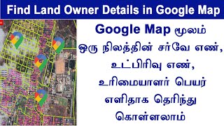 How to find land survey number & owner name Google Map மூலம் ஒரு நிலத்தின்  கண்டுபிடிப்பது எப்படி