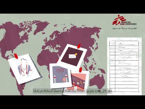 العمل مع أطباء بلا حدود من لبنان أكتر من مجرد وظيفة