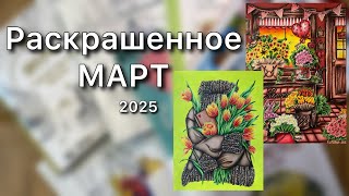 видео: Раскрашенное за МАРТ 2025 картинка: Раскрашенное за МАРТ 2025