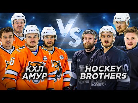 видео: КХЛ АМУР vs HOCKEY BROTHERS!
