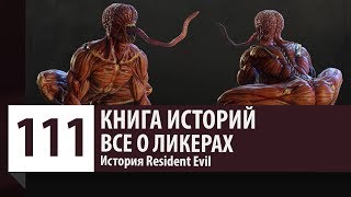 картинка: История Resident Evil: Все о Ликерах. Как появились Лизуны? Кто такие Ликеры?