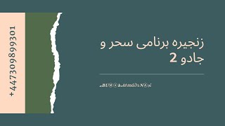 #ابومحمد_سنه_یی  زنجیره برنامى سحر و جادو حه‌لقه‌ی دوهم انواع السحر 2021/4/14