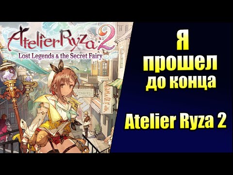 Видео: Обзор Atelier Ryza 2 (PC) Я прошел до Конца