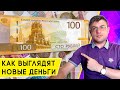 Как выглядят новые 100 рублей в России. И почему их нигде нет