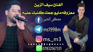 الفنان سيف الزين معزوفه ( مايوجعك كلبك عليه ) مو معزوفه ضيم