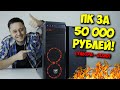 СБОРКА ПК ЗА 50000 РУБЛЕЙ! / AMD VS INTEL, КТО ЛУЧШЕ?