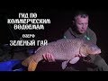 Гид по коммерческим водоемам.Озеро Зеленый Гай.