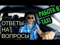 ОТВЕТЫ НА ВОПРОСЫ РАБОТА В TAXI