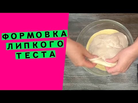 Формовка липкого теста  🙌  (Способы формовки.🎥  Серия #4)