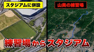 J1 練習場からスタジアムの距離