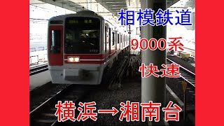 相鉄　9000系快速　横浜→湘南台