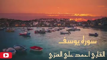 #سورة يوسف القاري احمد علي العنزي #quran