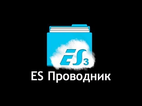 ES проводник- лучший файловый менеджер