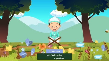 سورة الفاتحة للأطفال الصغار بالتجويد - القران الكريم   Quran-surat Al-Fateha-Amma chapter