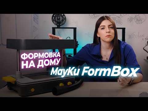 ВАКУУМНАЯ ФОРМОВКА ВМЕСТО 3D-ПЕЧАТИ || MayKu FormBox