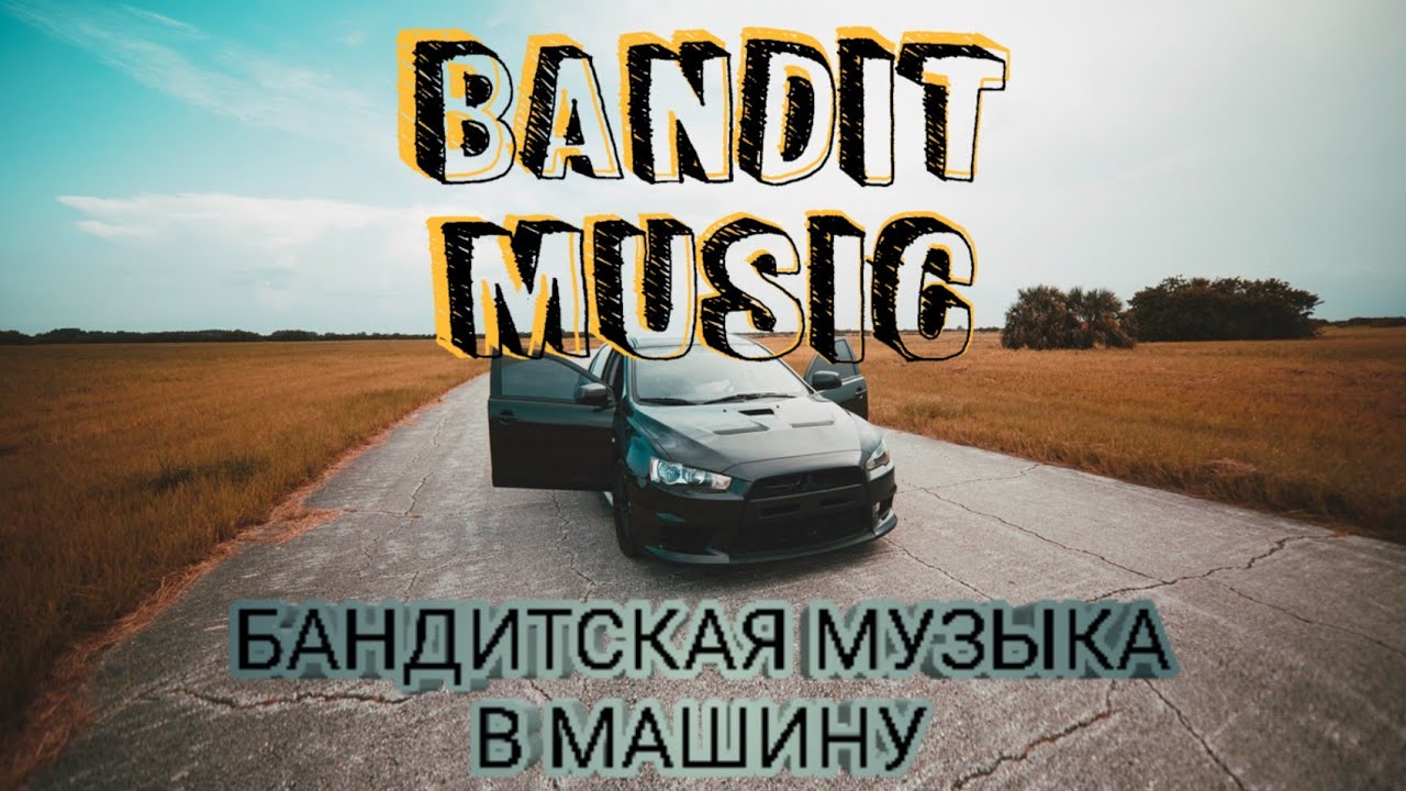 Бандитская музыка в машину. Kamazz новая машина.