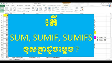 តើ SUM, SUMIF, SUMIFS ខុសគ្នាដូចម្តេច?  How to SUM, SUMIF, SUMIFS ?