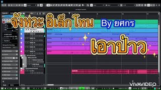 เอาป่าว อิเลคโทน Cover By ยศกร