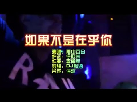 雨中百合 《如果不是在乎你》 DJ默涵版 KTV 导唱字幕 （备有伴奏视频）