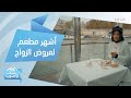 أكثر مطعم شهد عروضا للزواج في باريس تعرفوا عليه مع هيا ياسمين أكثر مطعم شهد عروضا للزواج في باريس تعرفوا عليه مع هيا ياسمين