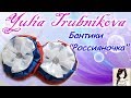 ♥Бантики &quot;Россияночка&quot;♥✄Своими руками✄