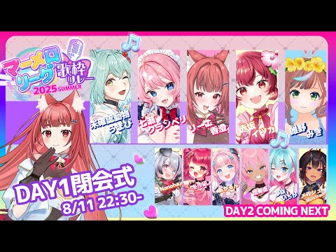 【 #マーメロリレー】DAY１閉会式✨まだまだ続くよ #マーメロリーグ 歌枠リレー　【司会：リーエ香澄】