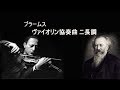 ブラームス ヴァイオリン協奏曲 ニ長調 ハイフェッツ / ライナー Brahms : Violin Concerto D Major