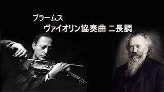 ブラームス ヴァイオリン協奏曲 ニ長調 ハイフェッツ / ライナー Brahms : Violin Concerto D Major