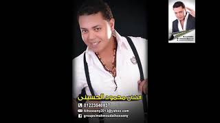 محمود الحسينى واغنيه مثلتوا عليه الحكايه Mahmoud Alhosiny