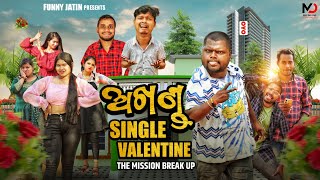 ଅଖଣ୍ଡ Single 💔 Valentine🫦 || The Break up 💔Mission 😂 || Funny Jatin || Kalia Sandha || Mr Gulua