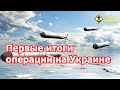 А.Храмчихин: первые итоги операции на Украине. Что дальше?