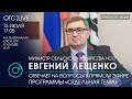 ОТС:Live | ЕВГЕНИЙ ЛЕЩЕНКО - министр сельского хозяйства НСО | Программа "Отдельная тема"