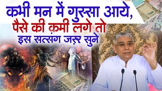 कभी मन में ग़ुस्सा आये, पैसे की कमी लगे तो इस सत्संग ज़रूर सुने🔥Sant Rampal Ji Satsang | Guru is GOD