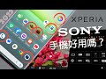 現在的Sony手機好用嗎？ Xperia 5 ii 一個月全面體驗！從外觀、相機到各項系統功能 [CC字幕]