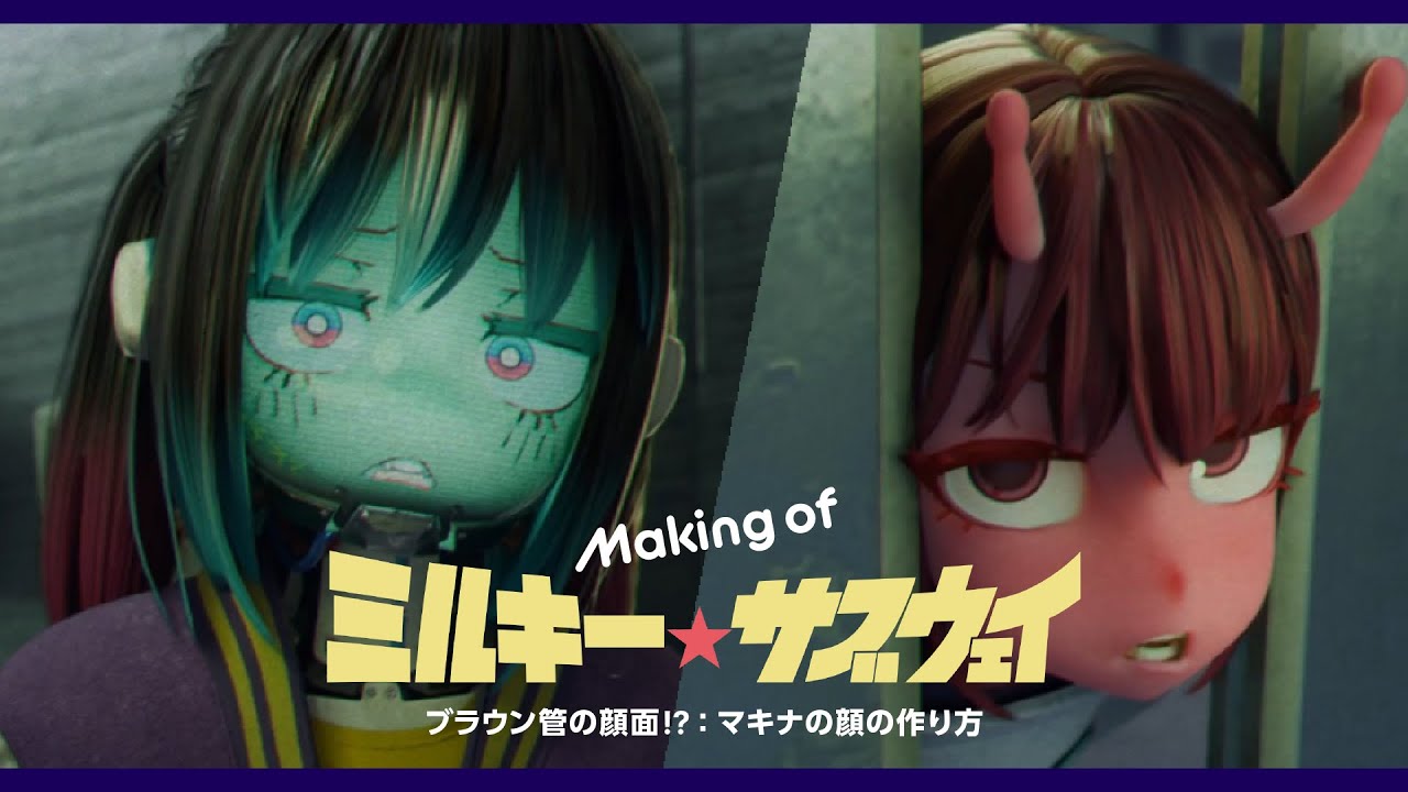 【期間限定公開】Making of ミルキー☆サブウェイ : ブラウン管の顔面!?:マキナの顔の作り方【劇場版公開記念】