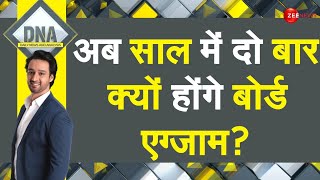 DNA: अब साल में दो बार होंगे बोर्ड एग्जाम, बोर्ड एग्जाम्स का 'पैटर्न' बदलने वाला है | Board Exams