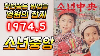 누구나 한번쯤은 읽었을 영원의 잡지 1974년 소년 중앙 피규어 아카데미 프라모델